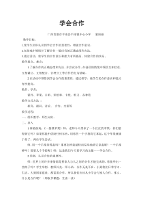 第14课《学会合作》教案9-【北师大版】心理健康二年级下册