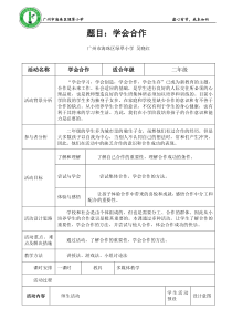 第14课《学会合作》教案10-【北师大版】心理健康二年级下册