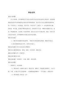 第14课《学会合作》教案12-【北师大版】心理健康二年级下册