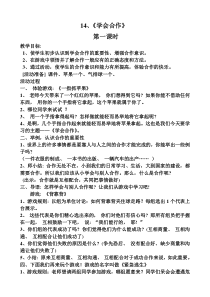 第14课《学会合作》教案11-【北师大版】心理健康二年级下册