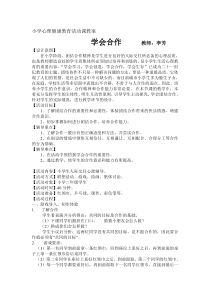 第14课《学会合作》教案14-【北师大版】心理健康二年级下册