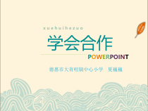 第14课《学会合作1》PPT课件4-【北师大版】心理健康二年级下册
