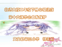 第16课《学会自我保护》PPT课件1-【北师大版】心理健康二年级下册