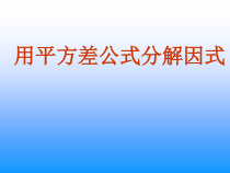 14.3.2。1《平方差公式》PPT课件2-八年级上册数学人教版