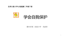 第16课《学会自我保护》PPT课件2-【北师大版】心理健康二年级下册