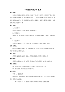第16课《学会自我保护》教案2-【北师大版】心理健康二年级下册