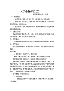 第16课《学会自我保护》教案4-【北师大版】心理健康二年级下册
