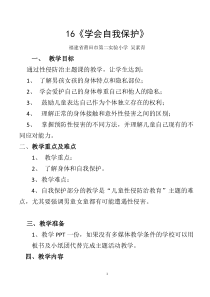 第16课《学会自我保护》教案6-【北师大版】心理健康二年级下册