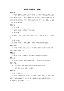 第16课《学会自我保护》教案8-【北师大版】心理健康二年级下册