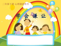 第18课《学会谦让》PPT课件2-【北师大版】心理健康二年级下册