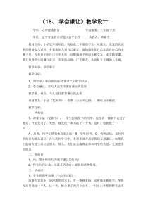 第18课《学会谦让》教案3-【北师大版】心理健康二年级下册