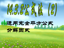 14.3.2.2《完全平方公式》PPT课件5-八年级上册数学人教版