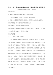 第18课《学会谦让》教案5-【北师大版】心理健康二年级下册