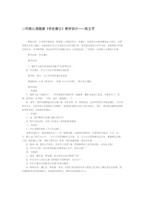 第18课《学会谦让》教案8-【北师大版】心理健康二年级下册