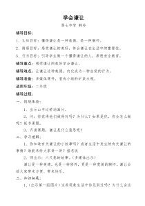 第18课《学会谦让》教案12-【北师大版】心理健康二年级下册