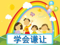 第18课《学会谦让》PPT课件5-【北师大版】心理健康二年级下册