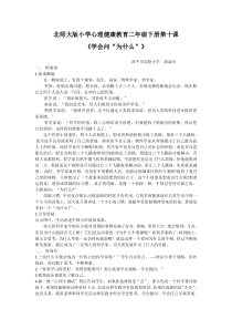 第17课《学会问“为什么》教案”-【北师大版】心理健康二年级下册