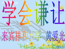 第18课《学会谦让》PPT课件1-【北师大版】心理健康二年级下册