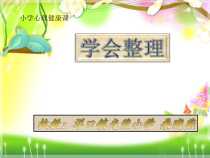 第1课《学会整理》PPT课件1-【北师大版】心理健康二年级下册