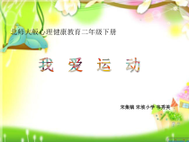 第4课《我爱运动》PPT课件-【北师大版】心理健康二年级下册