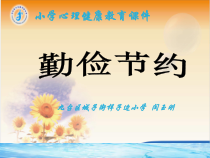 第5课《勤俭节约》PPT课件1-【北师大版】心理健康二年级下册