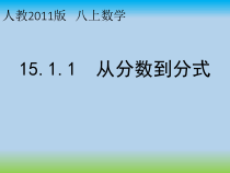 15.1.1《从分数到分式》PPT课件3-八年级上册数学人教版