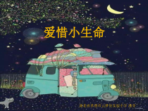 第7课《爱惜小生命》PPT课件1-【北师大版】心理健康二年级下册