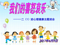 第10课《我们的喜怒哀乐》PPT课件1-【北师大版】心理健康二年级下册