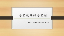 第12课《自己的事自己做》PPT课件1-【北师大版】心理健康二年级下册