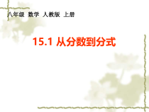 15.1.1《从分数到分式》PPT课件4-八年级上册数学人教版