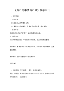 第12课《自己的事自己做》教案1-【北师大版】心理健康二年级下册