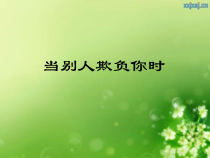 第15课《当别人欺负你时》PPT课件-【北师大版】心理健康二年级下册