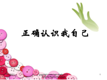 第2课《正确认识我自己》PPT课件5-【北师大版】心理健康六年级上册