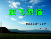 第3课《放飞烦恼》PPT课件3-【北师大版】心理健康六年级上册