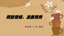 第9课《正确表达情绪》PPT课件3-【北师大版】心理健康六年级上册