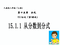 15.1.1《从分数到分式》PPT课件5-八年级上册数学人教版