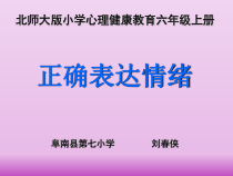 第9课《正确表达情绪》PPT课件4-【北师大版】心理健康六年级上册