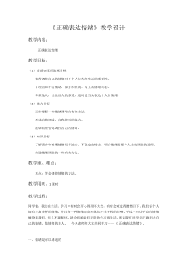 第9课《正确表达情绪》教案3-【北师大版】心理健康六年级上册