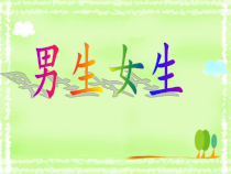 第10课《男生 女生》PPT课件4-【北师大版】心理健康六年级上册