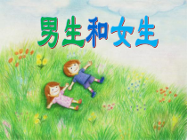 第10课《男生 女生》PPT课件1-【北师大版】心理健康六年级上册