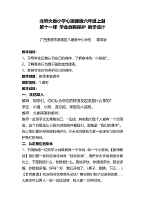 第11课《学会自我保护》教案3-【北师大版】心理健康六年级上册