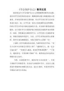 第11课《学会自我保护》教案4-【北师大版】心理健康六年级上册