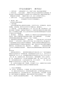 第11课《学会自我保护》教案5-【北师大版】心理健康六年级上册