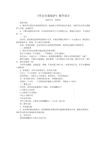 第11课《学会自我保护》教案6-【北师大版】心理健康六年级上册