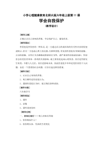 第11课《学会自我保护》教案1-【北师大版】心理健康六年级上册