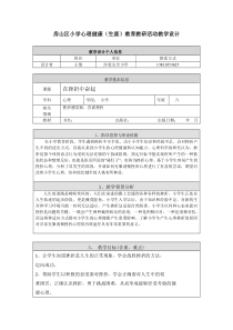 第12课《心灵的挑战》教案-【北师大版】心理健康六年级上册
