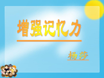 第13课《增强记忆力》PPT课件2-【北师大版】心理健康六年级上册