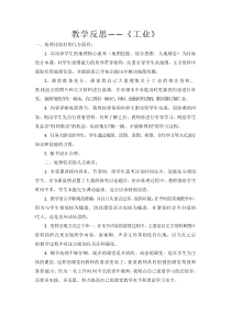 《第三节 工业》教学反思-中图版地理七年级下册