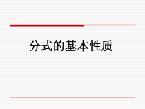 15.1.2.1《探究分式的基本性质》PPT课件3-八年级上册数学人教版