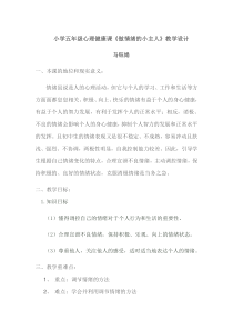 第15课《做情绪的主人》教案10-【北师大版】心理健康六年级上册